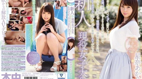 现役女大生新人禁欲后连续高潮中出堕落星奈朱里HND-515